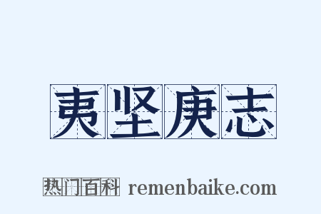 夷坚庚志是什么意思的图片